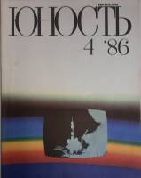 Журнал Юность 1986 № 4 Москва Мягкая обл. 110 с. С ч/б илл