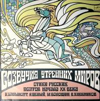 Пластинка виниловая К. Бальмонт А. Белый М. Волошин В. Хлебников стихи Созвучия утренних миров Мелод