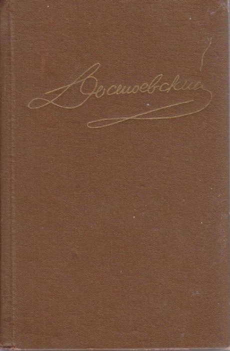 Книга Собрание сочинений в 15 томах (том 3) 1988 Ф.М. Достоевский Ленинград Твёрдая обл. 574 с. Без 