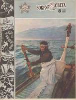 Журнал Вокруг света 1982 №08 август Москва Мягкая обл. 64 с. С цв илл