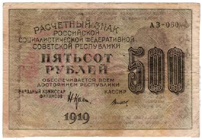 (Титов Д.М.) Банкнота РСФСР 1919 год 500 рублей  Крестинский Н.Н. ВЗ Цифры горизонтально F