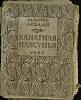 Книга Канатная плясунья 1927 М. Лэблан Умань Мягкая обл. 188 с. Без илл.