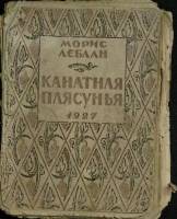 Книга Канатная плясунья 1927 М. Лэблан Умань Мягкая обл. 188 с. Без илл.