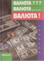 Каталог Валюта 1993 , Москва Твёрдая обл. 192 с. С цв илл