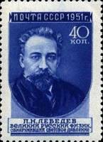 1951-047 Марка СССР П.Н. Лебедев (32 мм) Вып №1 (1951-52гг), квадр растр  Ученые III O