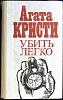Книга Убить легко 1991 А. Кристи Ленинград Твёрдая обл. 367 с. Без илл.