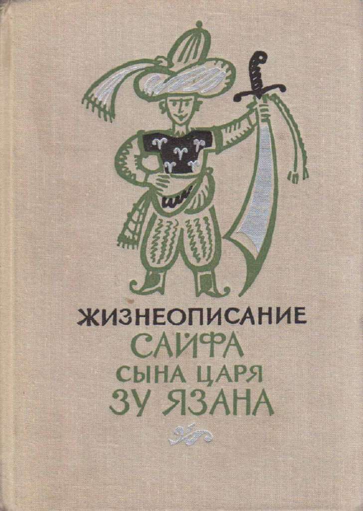 Книга Жизнеописание Сайфа сына царя Зу Язана 1975 Эпос Москва Твёрдая обл. 605 с. С ч/б илл