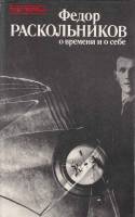 Книга О времени и о себе 1989 Ф. Раскольников Ленинград Твёрдая обл. 575 с. С ч/б илл
