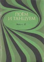 Книга Поем и танцуем (Выпуск 47) 1977 , Москва Мягкая обл. 62 с. С ч/б илл