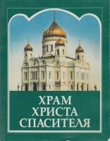 Книга Храм Христа Спасителя 2001 Патриарх Московский и всея Руси Алексий Москва Мягкая обл. 124 с. Б