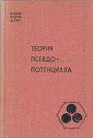 Книга "Теория псевдопотенциала" В. Хейне Москва 1973 Твёрдая обл. 560 с. С чёрно-белыми иллюстрациям