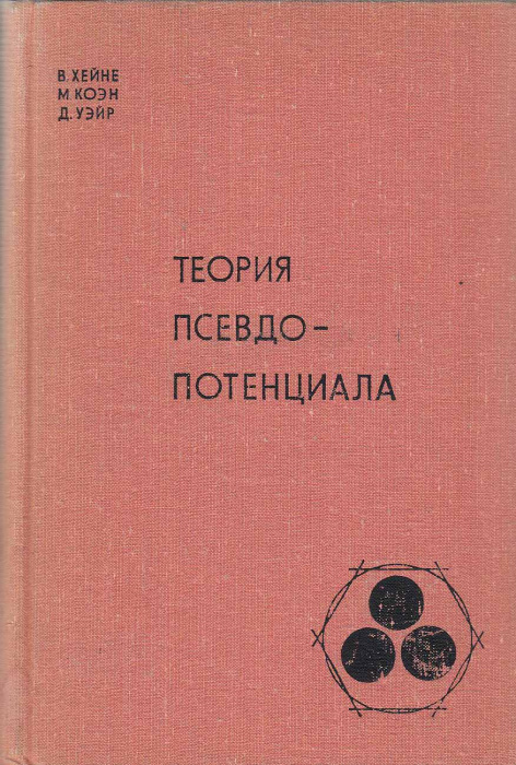 Книга &quot;Теория псевдопотенциала&quot; В. Хейне Москва 1973 Твёрдая обл. 560 с. С чёрно-белыми иллюстрациям