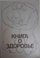Книга Книга о здоровье 1988 Ю. Лисицын Москва Твёрдая обл. 512 с. Без илл.