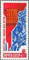 1986-099 Марка СССР Всё для блага человечества  Решения ХХVII съезда КПСС – в жизнь! III Θ