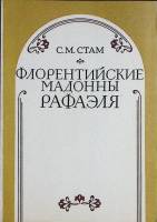 Книга Флорентийские мадонны Рафаэля 1982 С. Стам Москва Мягкая обл. 80 с. С ч/б илл