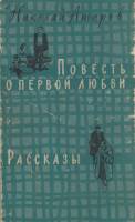 Книга "Повесть о первой любви" Н. Атаров Москва 1959 Твёрдая обл. 519 с. С чёрно-белыми иллюстрациям