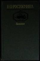 Книга Талисман 1987 Е. Ростопчина Москва Твёрдая обл. 319 с. Без илл.