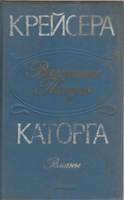 Книга Крейсера. Каторга 1988 В. Пикуль Ленинград Твёрдая обл. 607 с. Без илл.