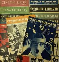 Журнал "Семья и школа" Годовая подборка, 12 шт Москва 1970 Мягкая обл. 792 с. С чёрно-белыми иллюстр