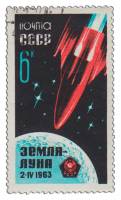 (1963-036) Марка СССР "Луна-4"    Советская АМС ''Луна-4'' II Θ