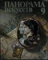 Книга Панорама искусств 9 1986 Ю. Радченко Москва Твёрдая обл. 424 с. С цв илл