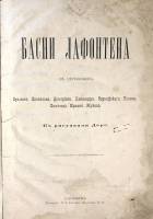 Книга Басни. С рисунками Дорэ 1895 Ж. де Лафонтен СПб Твёрдая обл. 80 с. Без илл.