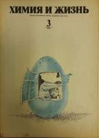 Журнал Химия и жизнь 1975 №03 март Чехов Мягкая обл. 128 с. С ч/б илл