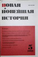 Журнал Новая и новейшая история 2003 №5  Москва Мягкая обл. 256 с. Без илл.