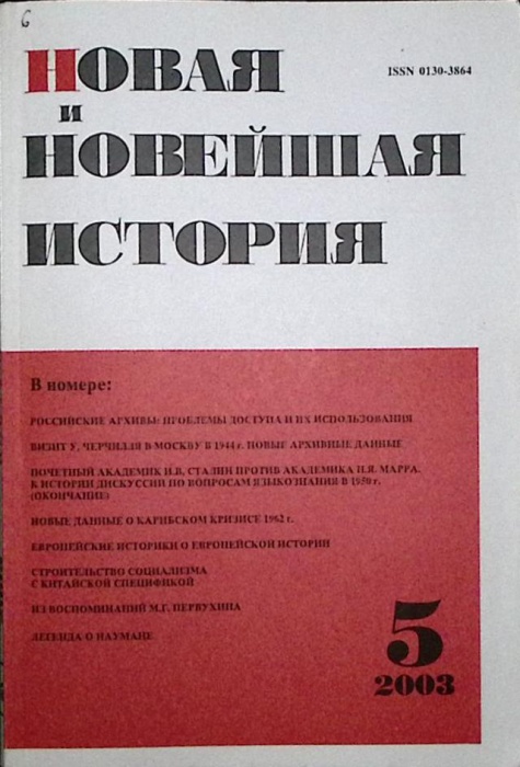 Журнал Новая и новейшая история 2003 №5  Москва Мягкая обл. 256 с. Без илл.