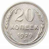 1929 Монета СССР 1929 год 20 копеек  Серебро Ag 500  XF