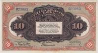 (1919) Банкнота Харбин Русско-Азиатский банк 1919 год 10 рублей "Паровоз"   XF
