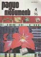 Журнал Радиолюбитель 1996 № 4/1996 Москва Мягкая обл. 40 с. С ч/б илл