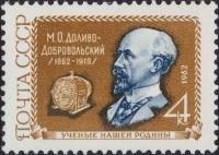 1962-001 Марка СССР Портрет   М.О. Доливо-Добровольский 100 лет со дня рождения II Θ