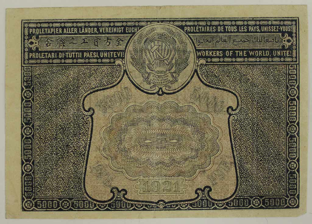 (Порохов И.Г.) Банкнота РСФСР 1921 год 5 000 рублей   С ошибкой proletaPier VF