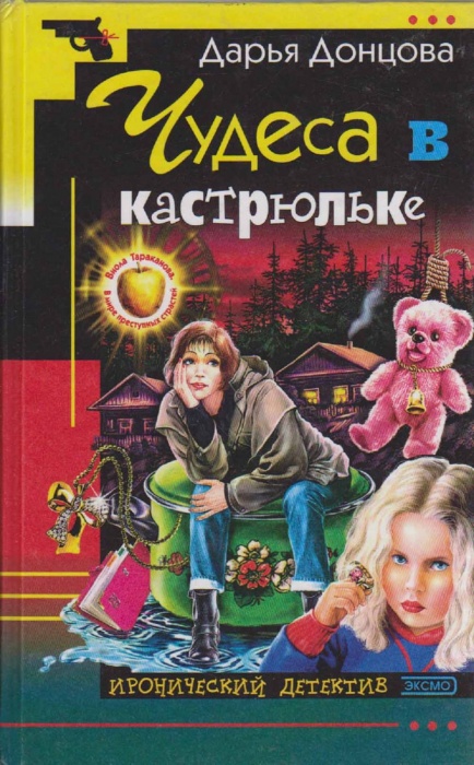 Книга Чудеса в кастрюльке 2003 Д. Донцова Москва Твёрдая обл. 384 с. Без илл.