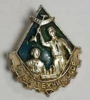 Значок Знак СССР "Юный техник " На булавке 