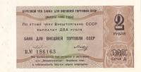 () Чек ВнешТоргБанк СССР 1980 год 2   Внешпосылторг  UNC