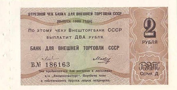 () Чек ВнешТоргБанк СССР 1980 год 2   Внешпосылторг  UNC