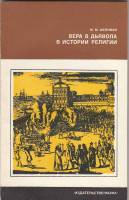 Книга "Вера в дьявола в истории религии" М. Шейнман Москва 1977 Мягкая обл. 112 с. С чёрно-белыми ил