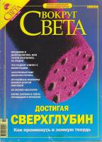 Журнал Вокруг света 2004 № 10 октябрь Москва Мягкая обл. 224 с. С цв илл