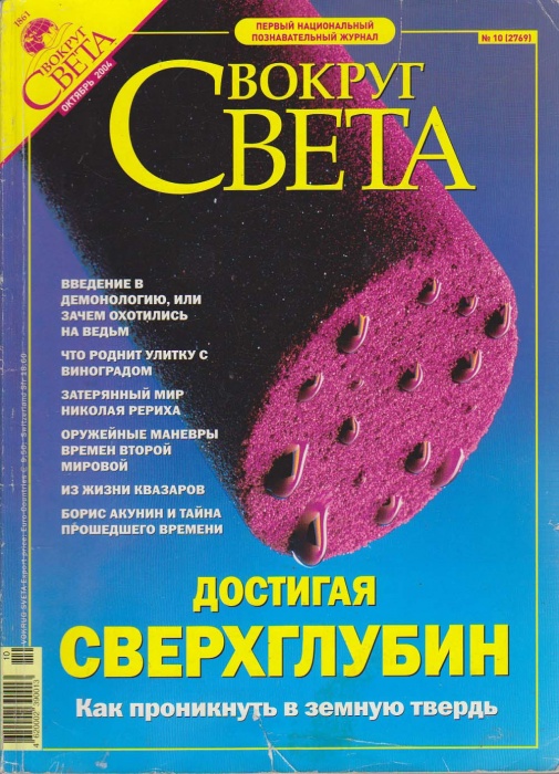 Журнал Вокруг света 2004 № 10 октябрь Москва Мягкая обл. 224 с. С цв илл