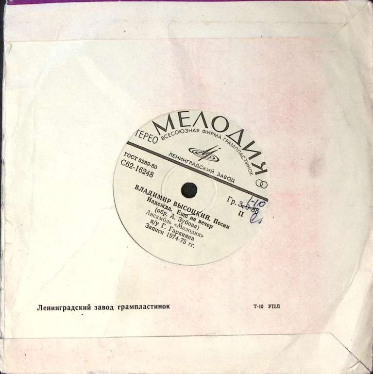 Пластинка виниловая В.С. Высоцкий Як - истребитель Мелодия 175 мм. Excellent