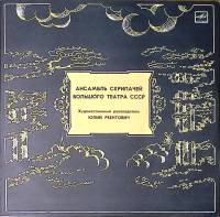 Пластинка виниловая Ю. Реентович Ансамбль скрипачей Большого театра СССР Мелодия 300 мм. Excellent