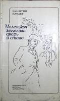 Книга Маленькая железная дверь в стене 1980 В. Катаев Москва Твёрдая обл. 254 с. С ч/б илл
