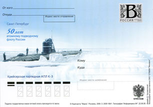 2009-002  Почтовая карточка с литерой «В» Россия Крейсерская торпедная АПЛ К-3    ,  O