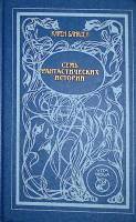 Книга Семь фантастических историй 1993 К. Бликсен Санкт-Петербург Твёрдая обл. 478 с. Без илл.