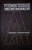 Книга Управление экономикой словарь-справочник 1986 , Москва Твёрдая обл. 303 с. Без илл.