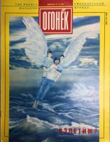 Журнал "Огонёк" 1992 № 8, февраль Москва Мягкая обл. 37 с. С цв илл