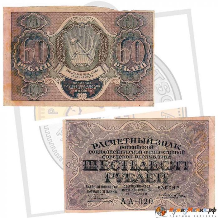 (Лошкин Н.К.) Банкнота РСФСР 1919 год 60 рублей  Пятаков Г.Л. , VF