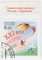 2004-046 Марка Россия Символический рисунок  Молодёжные встречи Россия-Германия III Θ